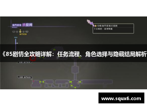 《85剧情全攻略详解：任务流程、角色选择与隐藏结局解析》