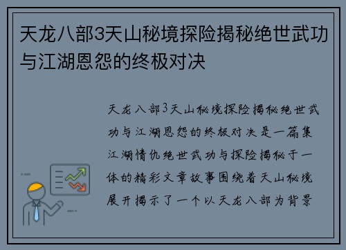 天龙八部3天山秘境探险揭秘绝世武功与江湖恩怨的终极对决